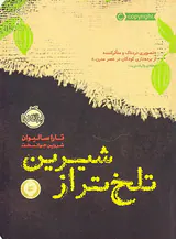 تلخ تر از شیرین